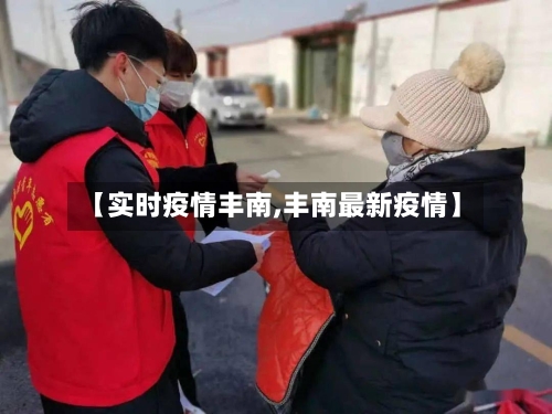 【实时疫情丰南,丰南最新疫情】