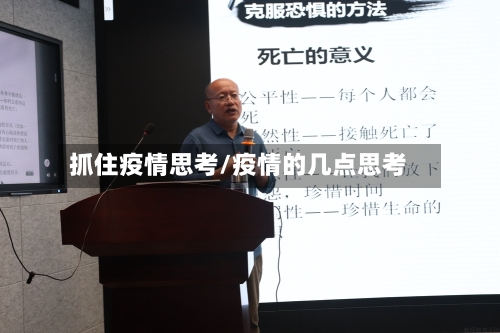 抓住疫情思考/疫情的几点思考