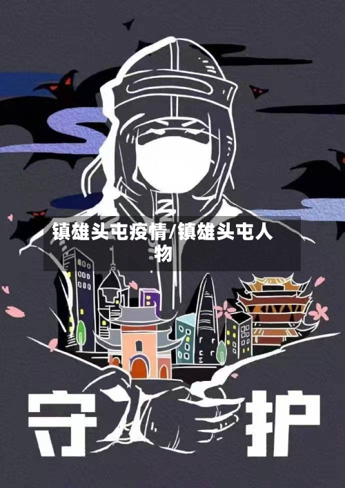 镇雄头屯疫情/镇雄头屯人物-第2张图片