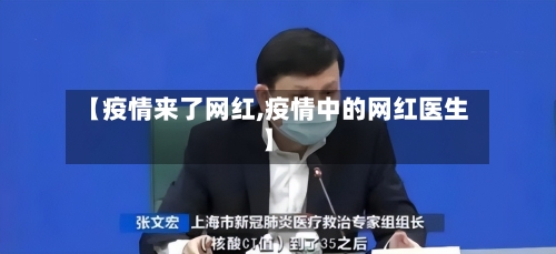 【疫情来了网红,疫情中的网红医生】