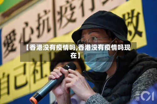 【香港没有疫情吗,香港没有疫情吗现在】