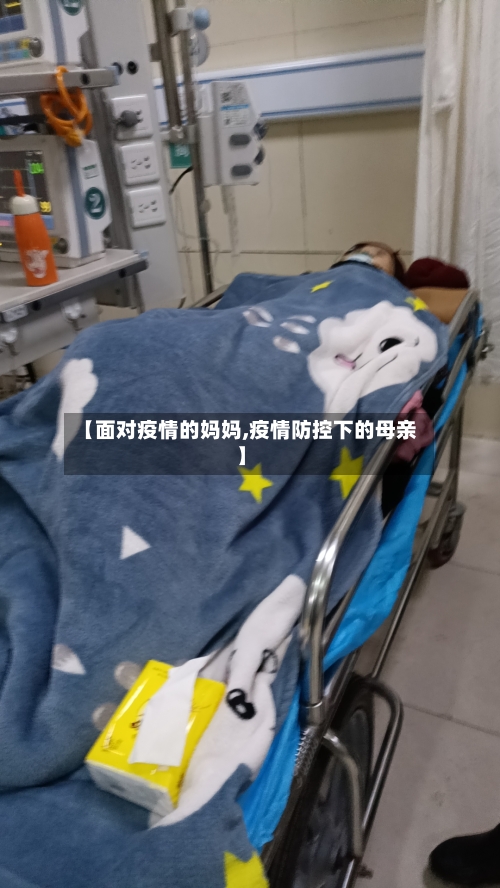 【面对疫情的妈妈,疫情防控下的母亲】