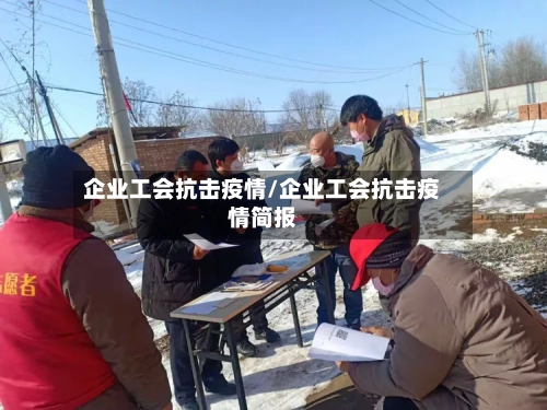 企业工会抗击疫情/企业工会抗击疫情简报-第2张图片