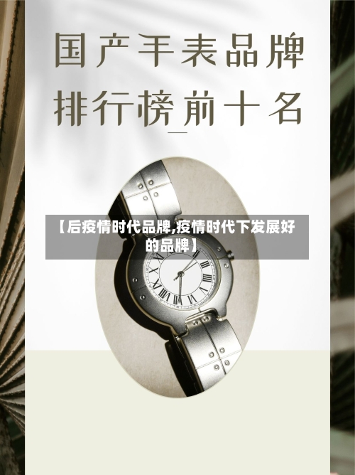 【后疫情时代品牌,疫情时代下发展好的品牌】