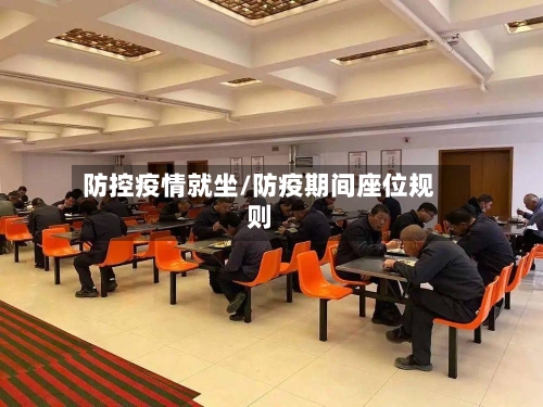 防控疫情就坐/防疫期间座位规则-第3张图片