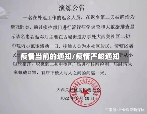 疫情当前的通知/疫情严峻通知