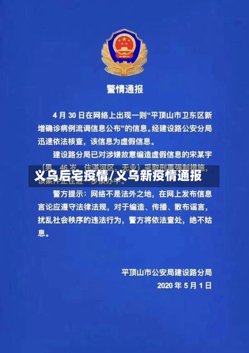 义乌后宅疫情/义乌新疫情通报