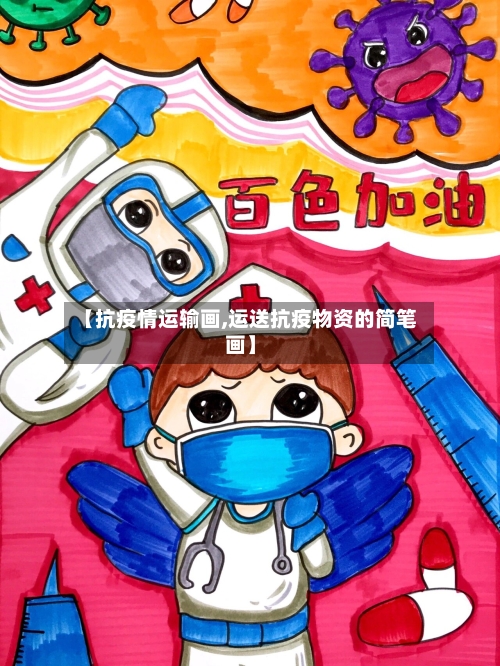 【抗疫情运输画,运送抗疫物资的简笔画】-第3张图片