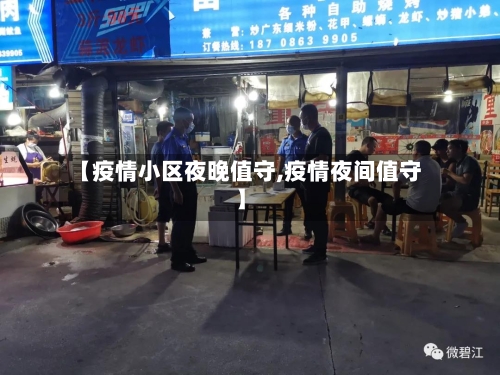 【疫情小区夜晚值守,疫情夜间值守】