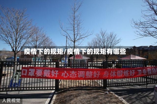 疫情下的规矩/疫情下的规矩有哪些-第2张图片