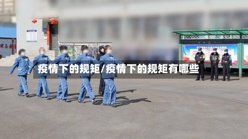 疫情下的规矩/疫情下的规矩有哪些-第3张图片