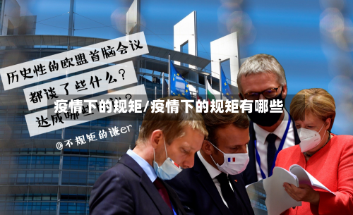 疫情下的规矩/疫情下的规矩有哪些