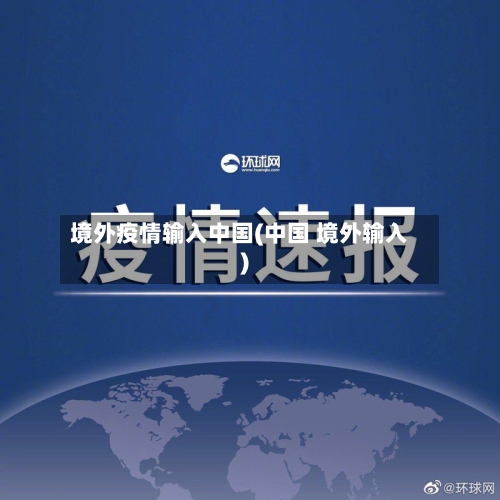 境外疫情输入中国(中国 境外输入)-第2张图片