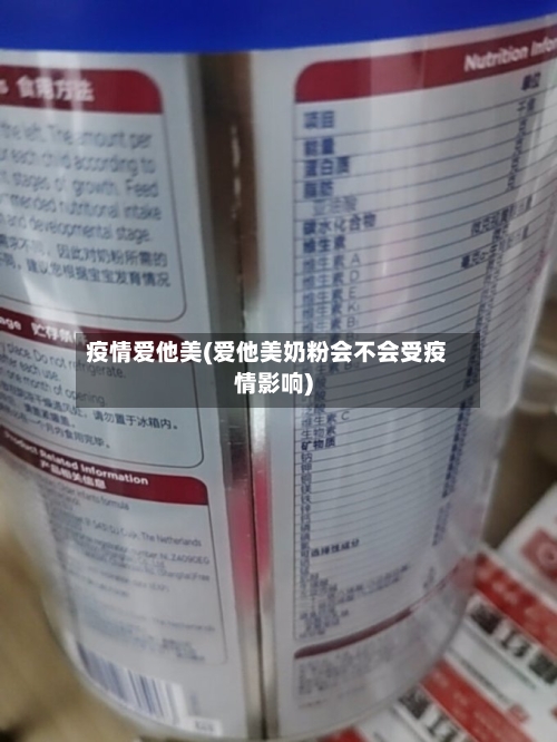 疫情爱他美(爱他美奶粉会不会受疫情影响)