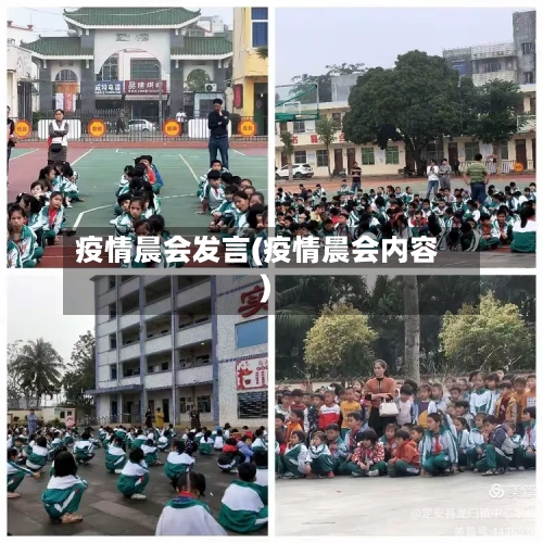 疫情晨会发言(疫情晨会内容)