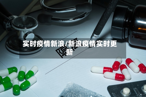 实时疫情新浪/新浪疫情实时更新