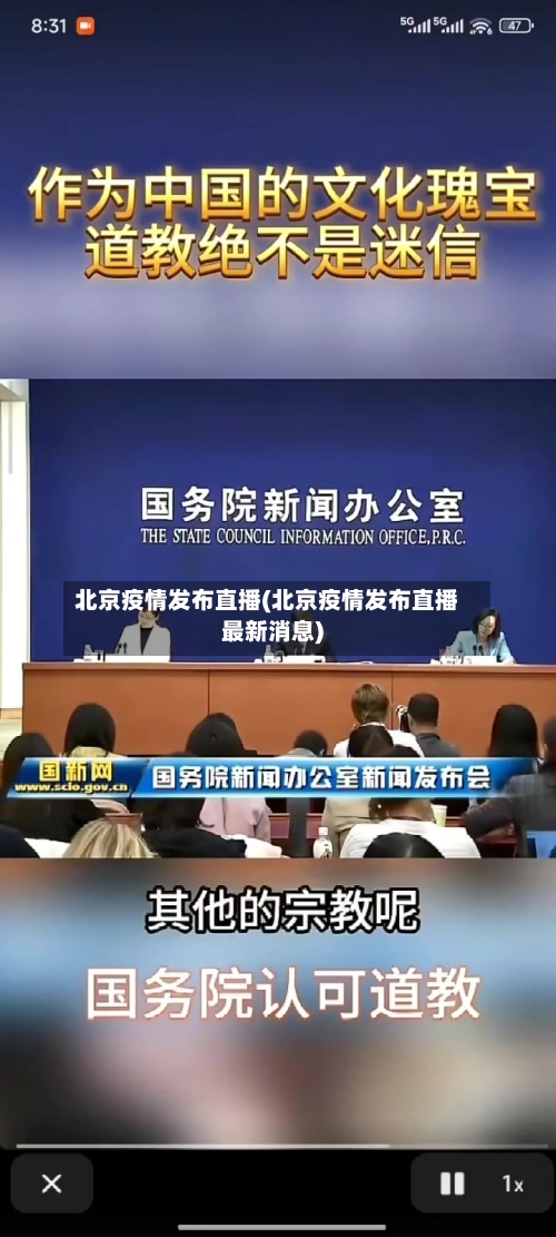 北京疫情发布直播(北京疫情发布直播最新消息)