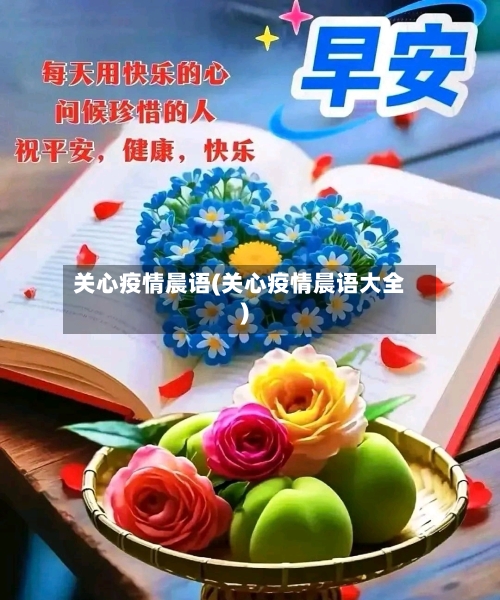 关心疫情晨语(关心疫情晨语大全)