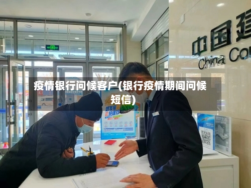 疫情银行问候客户(银行疫情期间问候短信)