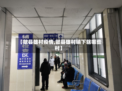 【歙县雄村疫情,歙县雄村镇下辖哪些村】