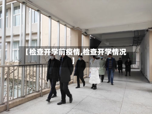 【检查开学前疫情,检查开学情况】-第2张图片