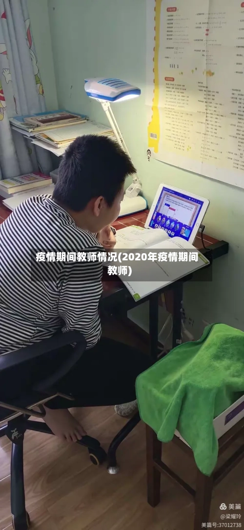 疫情期间教师情况(2020年疫情期间教师)-第2张图片