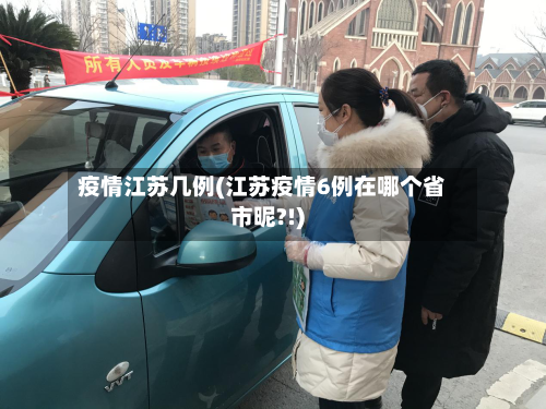 疫情江苏几例(江苏疫情6例在哪个省市昵?!)-第2张图片