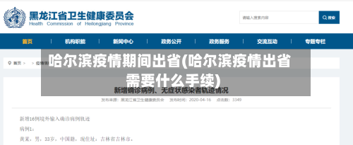 哈尔滨疫情期间出省(哈尔滨疫情出省需要什么手续)