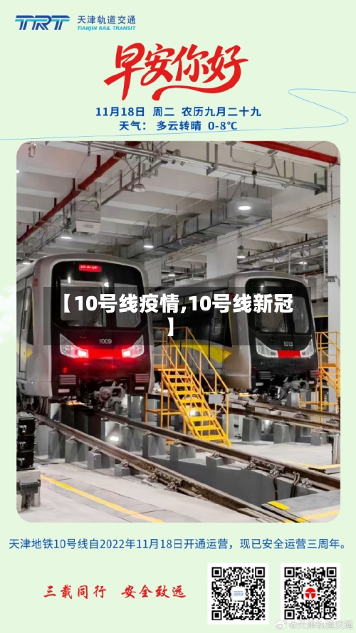 【10号线疫情,10号线新冠】