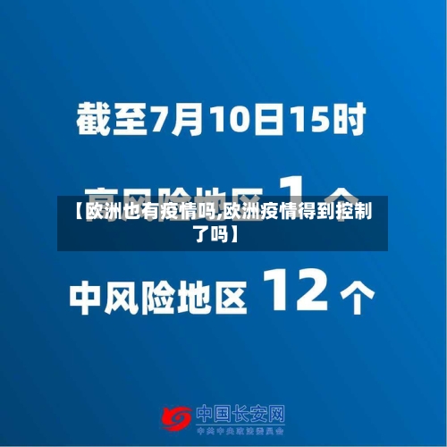 【欧洲也有疫情吗,欧洲疫情得到控制了吗】-第2张图片