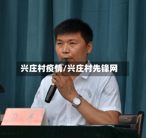 兴庄村疫情/兴庄村先锋网