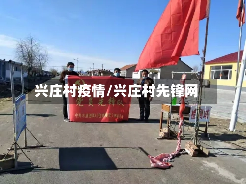 兴庄村疫情/兴庄村先锋网-第2张图片