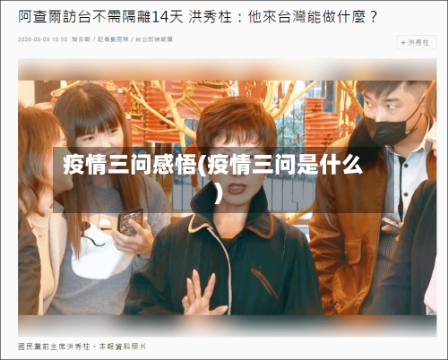 疫情三问感悟(疫情三问是什么)