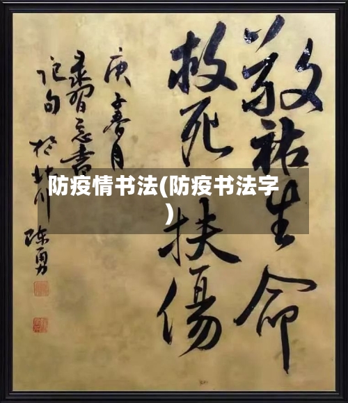 防疫情书法(防疫书法字)