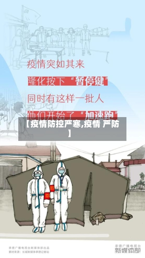 【疫情防控严寒,疫情 严防】