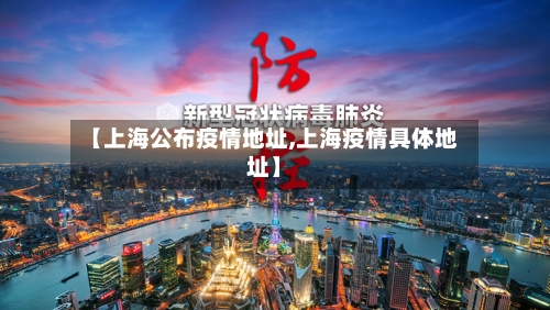 【上海公布疫情地址,上海疫情具体地址】