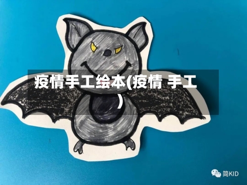 疫情手工绘本(疫情 手工)
