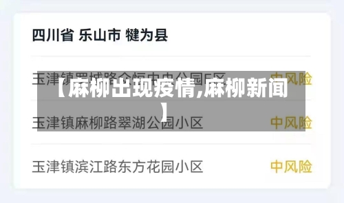 【麻柳出现疫情,麻柳新闻】-第2张图片