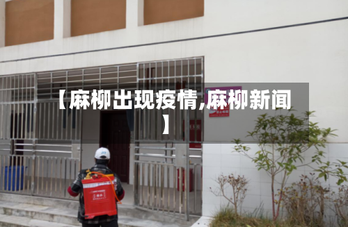 【麻柳出现疫情,麻柳新闻】