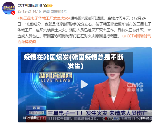 疫情在韩国爆发(韩国疫情总是不断发生)-第3张图片