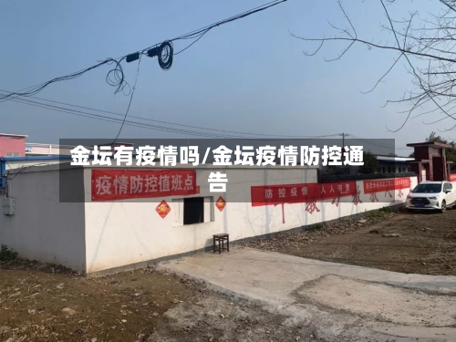 金坛有疫情吗/金坛疫情防控通告
