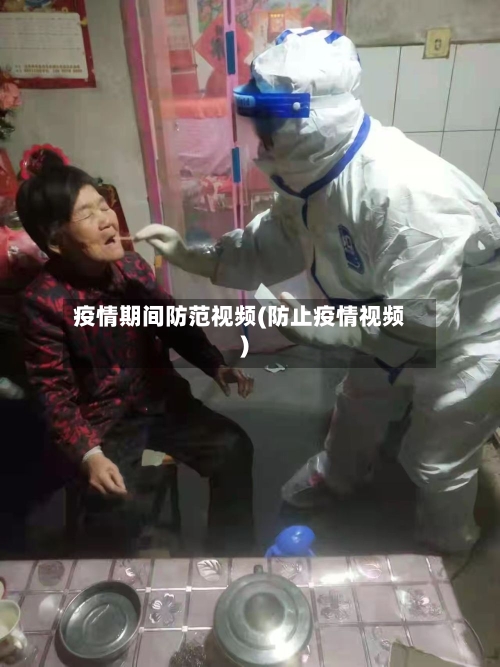 疫情期间防范视频(防止疫情视频)-第3张图片