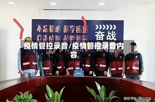 疫情管控录音/疫情管控录音内容-第3张图片