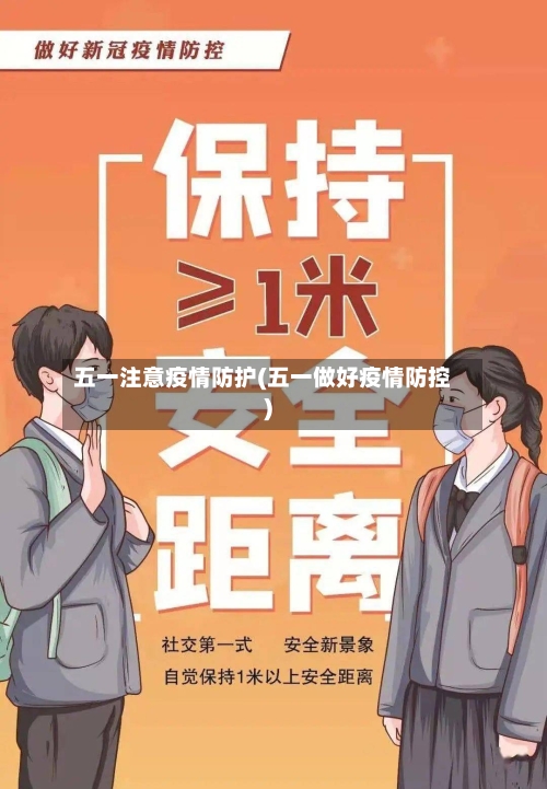 五一注意疫情防护(五一做好疫情防控)-第2张图片