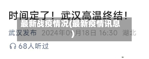 最新战疫情况(最新疫情讯息)-第2张图片