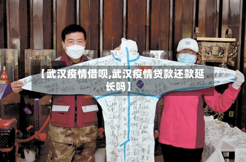 【武汉疫情借呗,武汉疫情贷款还款延长吗】-第3张图片