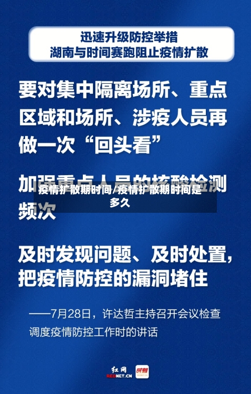 疫情扩散期时间/疫情扩散期时间是多久