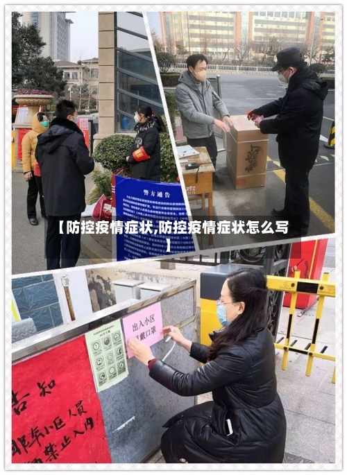 【防控疫情症状,防控疫情症状怎么写】-第3张图片