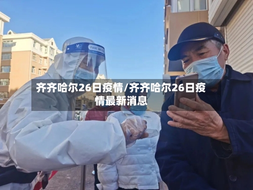 齐齐哈尔26日疫情/齐齐哈尔26日疫情最新消息