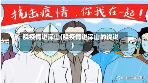 躲疫情进深山(躲疫情进深山的说说)